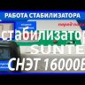 стабилизатор Suntek СНЭТ-16000 в Таганроге